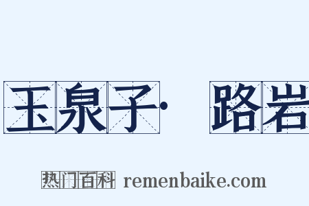 玉泉子·路岩是什么意思的图片